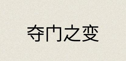 汉语词典：夺门之变