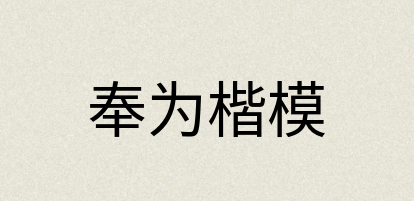 汉语词典：奉为楷模
