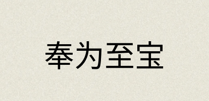 汉语词典：奉为至宝