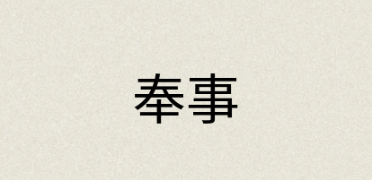 汉语词典：奉事