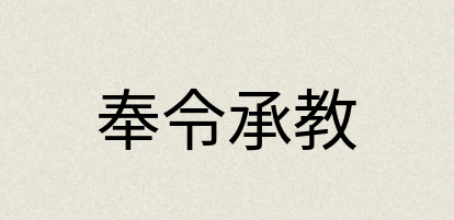 汉语词典：奉令承教