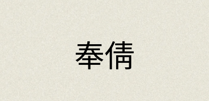 汉语词典：奉倩