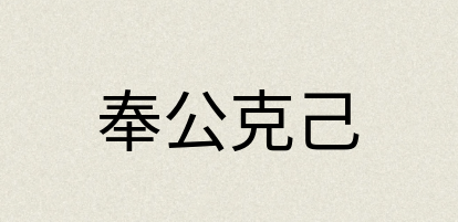 汉语词典：奉公克己