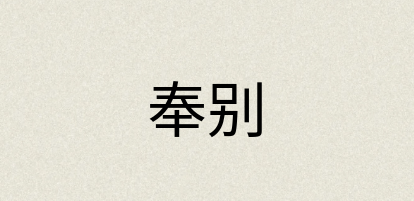 汉语词典：奉别