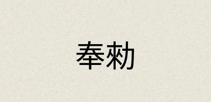 汉语词典：奉勑