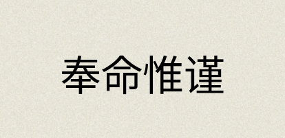 汉语词典：奉命惟谨