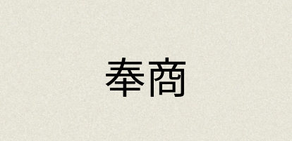 汉语词典：奉商