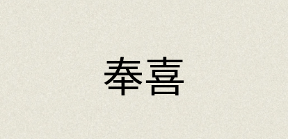 汉语词典：奉喜