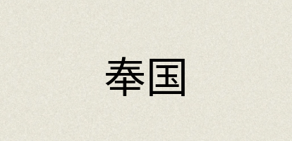 汉语词典：奉国