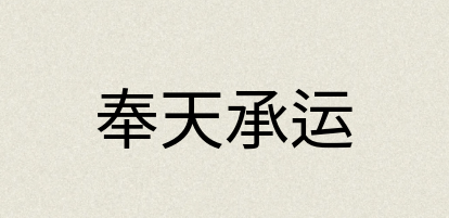 汉语词典：奉天承运