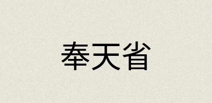 汉语词典：奉天省