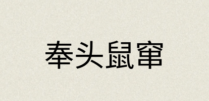 汉语词典：奉头鼠窜