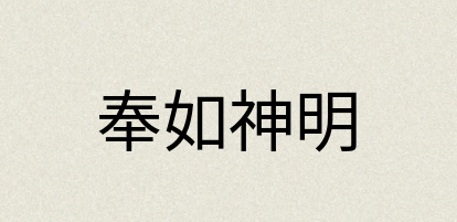 汉语词典：奉如神明
