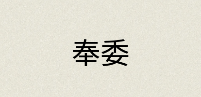 汉语词典：奉委