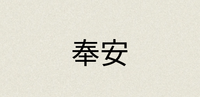 汉语词典：奉安