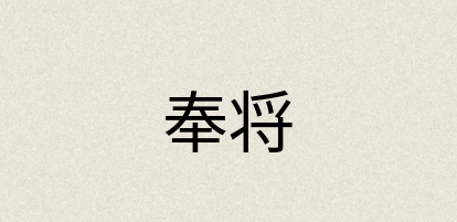 汉语词典：奉将