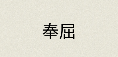 汉语词典：奉屈