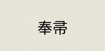 汉语词典：奉帚