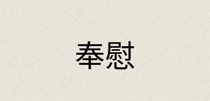 汉语词典：奉慰