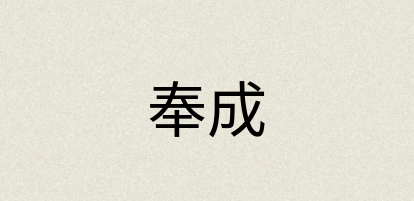 汉语词典：奉成