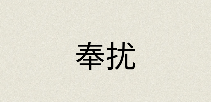 汉语词典：奉扰