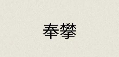 汉语词典：奉攀