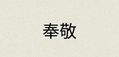 汉语词典：奉敬