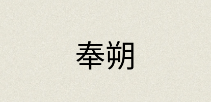 汉语词典：奉朔