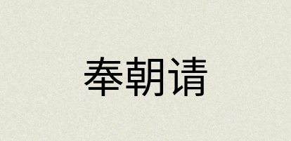 汉语词典：奉朝请