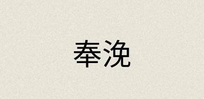 汉语词典：奉浼