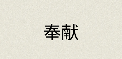 汉语词典：奉献