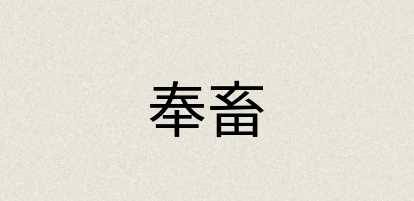 汉语词典：奉畜