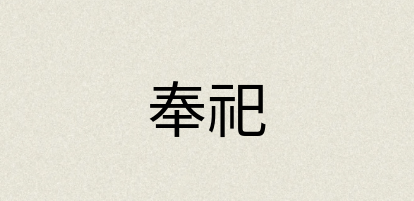 汉语词典：奉祀