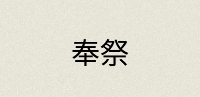 汉语词典：奉祭