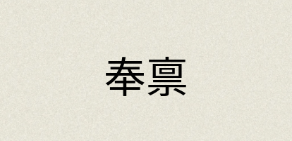 汉语词典：奉禀