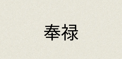 汉语词典：奉禄