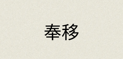 汉语词典：奉移