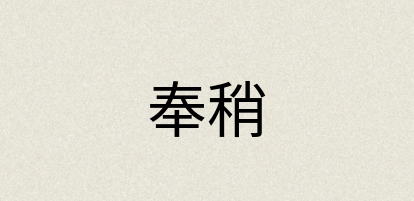 汉语词典：奉稍