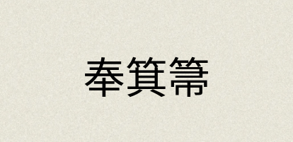 汉语词典：奉箕箒