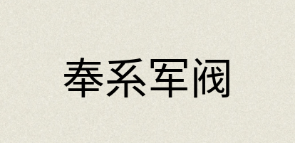 汉语词典：奉系军阀
