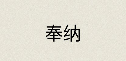 汉语词典：奉纳