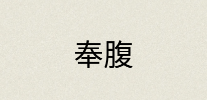 汉语词典：奉腹