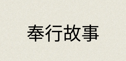 汉语词典：奉行故事