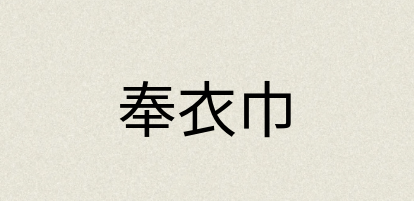 汉语词典：奉衣巾