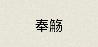汉语词典：奉觞