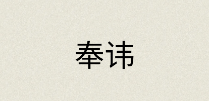 汉语词典：奉讳
