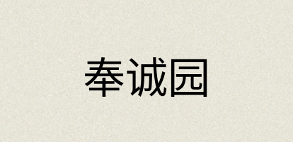 汉语词典：奉诚园