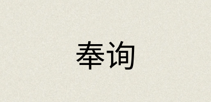 汉语词典：奉询