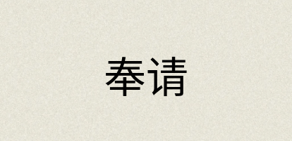汉语词典：奉请