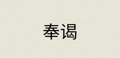 汉语词典：奉谒